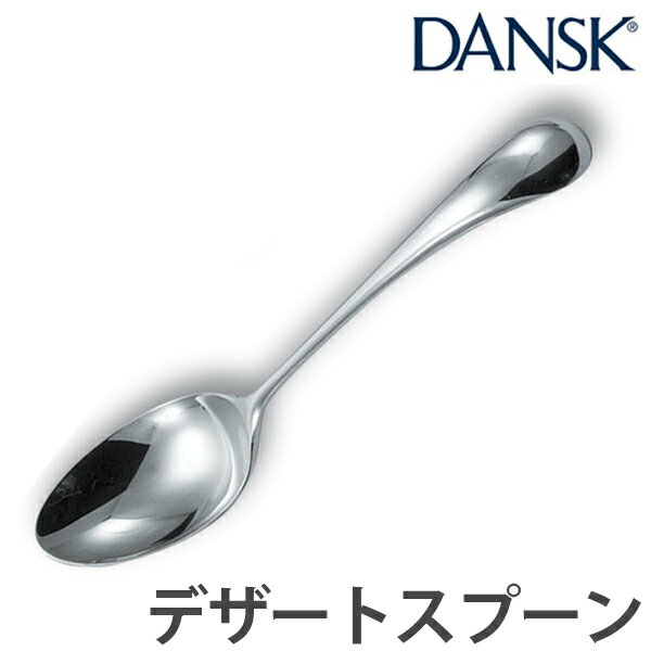 ダンスク カトラリー ダンスク DANSK トルン デザートスプーン 18cm ステンレス製 日本製 （ スプーン カトラリー 洋食器 食洗機対応 食洗機使用可 食洗機OK テーブルウェア ステンレス オシャレ おしゃれ お洒落 ）