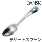 ダンスク DANSK トルン デザートスプーン 18cm ステンレス製 日本製 （ スプーン カトラリー 洋食器 食洗機対応 食洗機使用可 食洗機OK テーブルウェア ステンレス オシャレ おしゃれ お洒落 ）