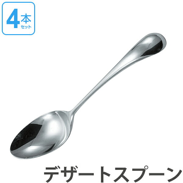 ダンスク DANSK トルン デザートスプーン 18cm ステンレス製 4本セット 日本製 送料無料 スプーン カトラリー 洋食器 食洗機対応 食洗機使用可 食洗機OK テーブルウェア ステンレス オシャレ …