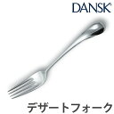 ダンスク カトラリー ダンスク DANSK トルン デザートフォーク 18cm ステンレス製 日本製 （ フォーク カトラリー 洋食器 食洗機対応 食洗機使用可 食洗機OK テーブルウェア ステンレス オシャレ おしゃれ お洒落 ）