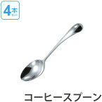 ダンスク DANSK トルン コーヒースプーン 12cm ステンレス製 4本セット 日本製 （ スプーン カトラリー 洋食器 食洗機対応 食洗機使用可 食洗機OK テーブルウェア ステンレス オシャレ おしゃれ お洒落 ）