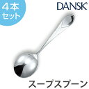 ダンスク カトラリー ダンスク DANSK リーフ スープスプーン 18cm ステンレス製 4本セット 日本製 （ スプーン カトラリー 洋食器 食洗機対応 食洗機使用可 食洗機OK テーブルウェア ステンレス オシャレ おしゃれ お洒落 ）