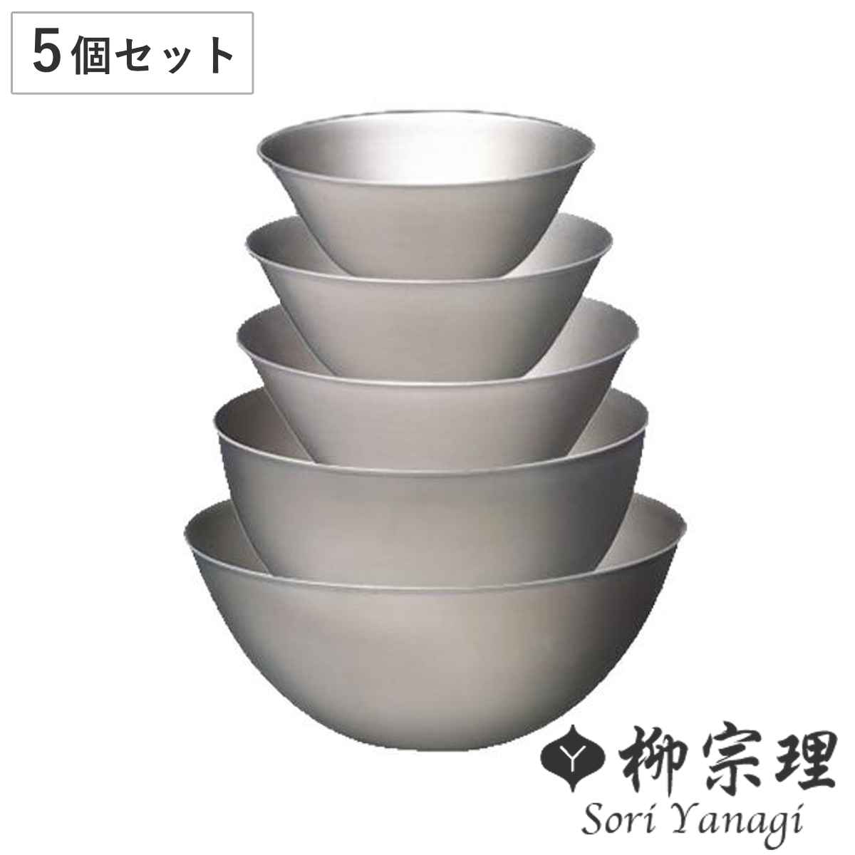 柳宗理 ボウル 5個セット 13cm 16cm 19cm 23cm 27cm ステンレスボール （ 調理器具 食器 キッチンツール ステンレス製 深型 キッチン ボール 5個 セット 調理用ボール ステンレス食器 日本製 ）