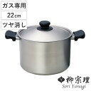 柳宗理 両手鍋 22cm 深型 ツヤ消しタイプ ステンレス製 フタ付き ガス火専用 ( 鍋 両手 ガス火 直火 蓋付き 寸胴鍋 日本製 22センチ 両手なべ ス...
