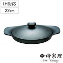 柳宗理 オイルパン 22cm IH対応 鉄蓋付き ハンドル付き 南部鉄器 浅型鍋 ( ガス火対応 南部鉄鍋 鉄製 両手鍋 浅型 日本製 22センチ 両手なべ 鍋 なべ 鉄フライパン 鉄鋳物 鉄器 鉄製調理器具 蓋付き )