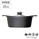柳宗理 鉄鍋 22cm IH対応 深型 ステンレス蓋付き 南部鉄器 ( ガス火対応 南部鉄鍋 鉄製 両手鍋 深型鍋 日本製 22センチ 両手なべ 鍋 なべ 鉄フライパン 鉄鋳物 鉄器 鉄製調理器具 蓋付き )
