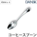 ダンスク DANSK トルン コーヒースプーン 12cm ステンレス製 4本セット 日本製 ( スプーン カトラリー 洋食器 食洗機対応 お洒落 食洗機使用可 ...