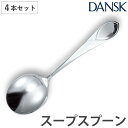 ダンスク DANSK リーフ スープスプーン 18cm ステンレス製 4本セット 日本製 ( スプーン カトラリー 洋食器 食洗機対応 お洒落 食洗機使用可 食...