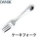 ダンスク DANSK リーフ ケーキフォーク 14.5cm ステンレス製 日本製 ( フォーク カトラリー 洋食器 食洗機対応 お洒落 食洗機使用可 食洗機OK...