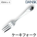 ダンスク DANSK リーフ ケーキフォーク 14.5cm ステンレス製 4本セット 日本製 ( フォーク カトラリー 洋食器 食洗機対応 お洒落 食洗機使用可...