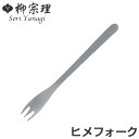 【先着】最大400円OFFクーポン有！ 柳宗理 ＃1250 ヒメフォーク ステンレス （ 食洗機対応 フォーク カトラリー 18-8ステンレス素材 お手入れ簡単 丈夫 継ぎ目なし ヘアライン工程 シンプル おしゃれ ）