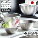 柳宗理 ボウル 13〜27cm ステンレス製 日本製 ( 調理器具 食器 キッチンツール 深型 キッチン ボール セット 13cm 16cm 19cm 23cm...