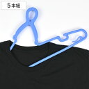洗濯ハンガー とばないくん クリップハンガー 5本組 ブルー ( 洗濯用品 洗濯物干し 衣類ハンガー 室内干し グリップハンガー キャッチ式 物干し 物干しハン...