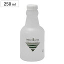 【在庫処分特価】マイクロスプレーボトル キャップ付 SMS-5BC ( LH17669 スプレーボトル ボトル 250ml 空ボトル 掃除 アイロンがけ 掃除グ...