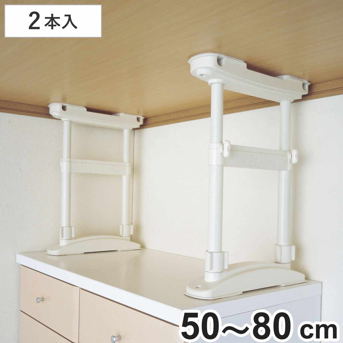 家具転倒防止 つっぱり棒 家具転倒防止ポ-ル 高さ50〜80cm 2本入 ( 突っ張り棒 つっぱり 地震ポール 震災 地震対策 防災 賃貸 工具不要 強力 簡単...