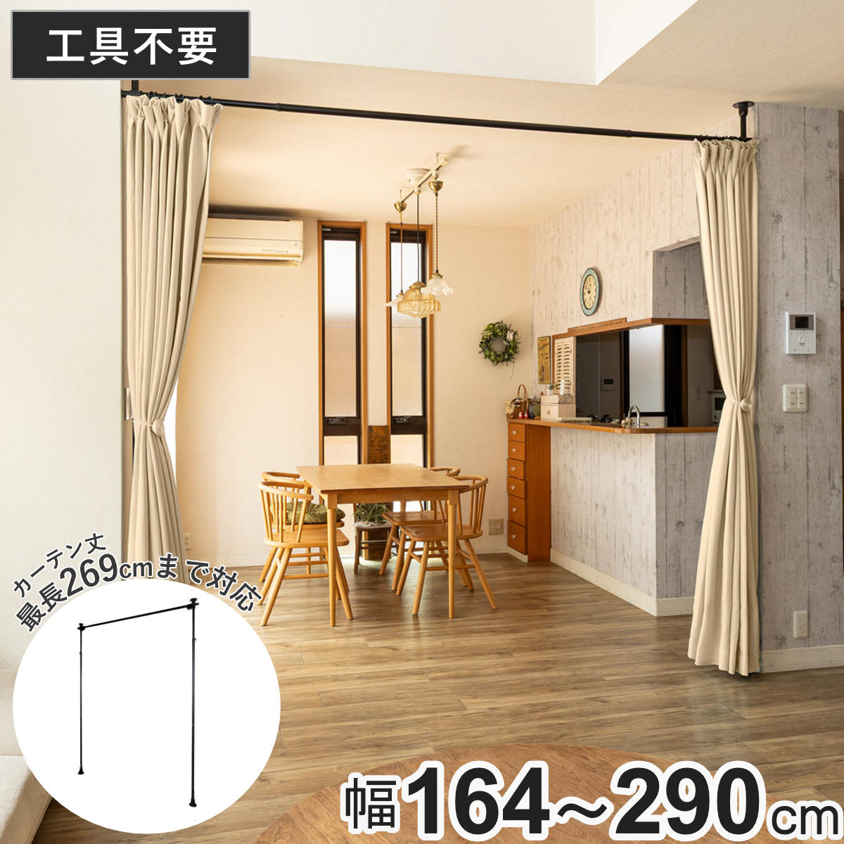 突っ張り カーテンポール 幅164～290cm 支柱2本 伸縮 間仕切り 高さ調整 （ つっぱり カーテン ポール ..