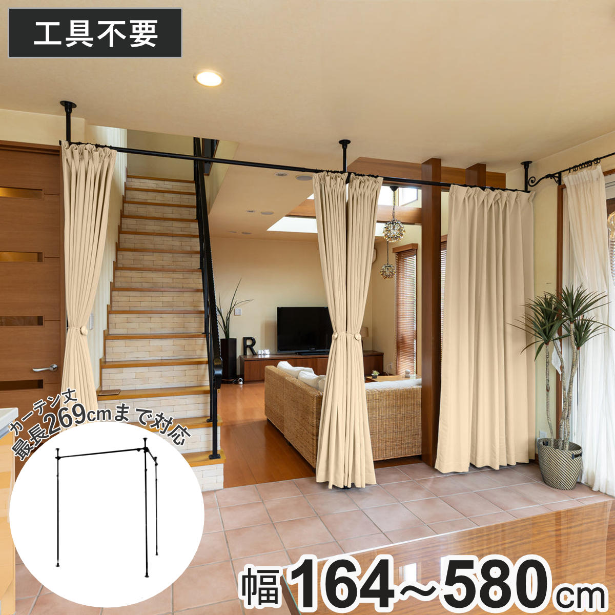 突っ張り カーテンポール 幅164～580cm 支柱3本 伸縮 間仕切り 高さ調整 （ つっぱり カーテン ポール ..