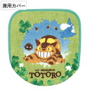 蓋カバー となりのトトロ 普通型・洗浄暖房型 兼用 あおぞらどんぐり ( 蓋 フタ カバー トイレ ふたカバー 抗菌 防臭 ネコバス トトロ トイレタリー トイ...