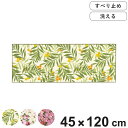 キッチンマット ゼフィール 45×120cm ( 洗える 滑り止め 花柄 45cm 120cm キッチン マット 台所マット キッチン用マット 台所用マット キ...