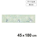 キッチンマット となりのトトロ よりみちトトロ ロングマット 45×180cm グリーン ( 45cm 180cm トトロ ジブリ 洗える 滑り止め キャラクタ...