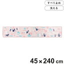 キッチンマット 魔女の宅急便 ジジとキッチン ロングマット 45×240cm ピンク ( 45cm 240cm ジジ ジブリ 洗える 滑り止め キャラクター キ...