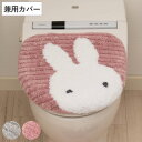 蓋カバー プリーマミッフィー トイレふたカバー 兼用 ( ミッフィー 蓋 フタ カバー ふたカバー 兼用タイプ 抗菌 防臭 洗濯可 吸着 miffy トイレタリ...
