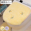 トイレ蓋カバー yorisou 兼用フタカバー ( 蓋カバー 蓋 フタ カバー ふたカバー 兼用タイプ 洗える 吸着 花 刺繍 トイレタリー普通型 洗浄暖房型 ...