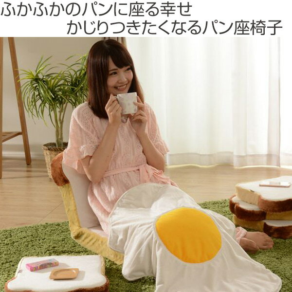 座椅子 パン座椅子 リクライニング式 幅45cm リクライニング 食パン座イス 食パン ...