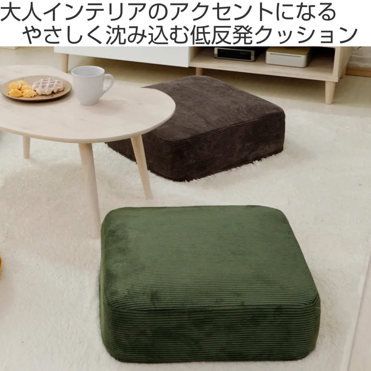 カバーが洗えるクッション コーデュロイ スクエア 低反発ウレタン 日本製 ( 低反発 四角 座布団 正方形 48×48cm フロアクッション 極厚 厚さ17cm おしゃれ 長時間 痛くなりにくい ウレタン 座り心地 快適 お手入れしやすい )