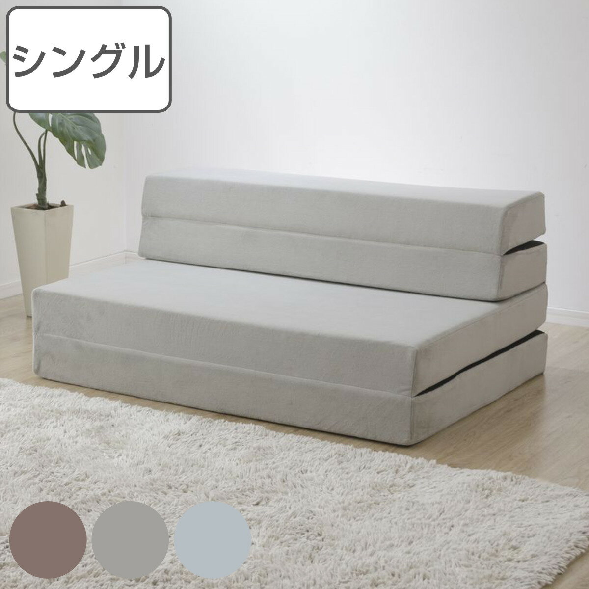 ソファマットレス シングル ウレタン 折り畳み 日本製 （ ソファ ソファベッド 折りたたみ フロア ソファー ベッド ベット マットレス 厚さ 約 10cm ふわもこ くすみカラー ブラウン グレー ブルー ）
