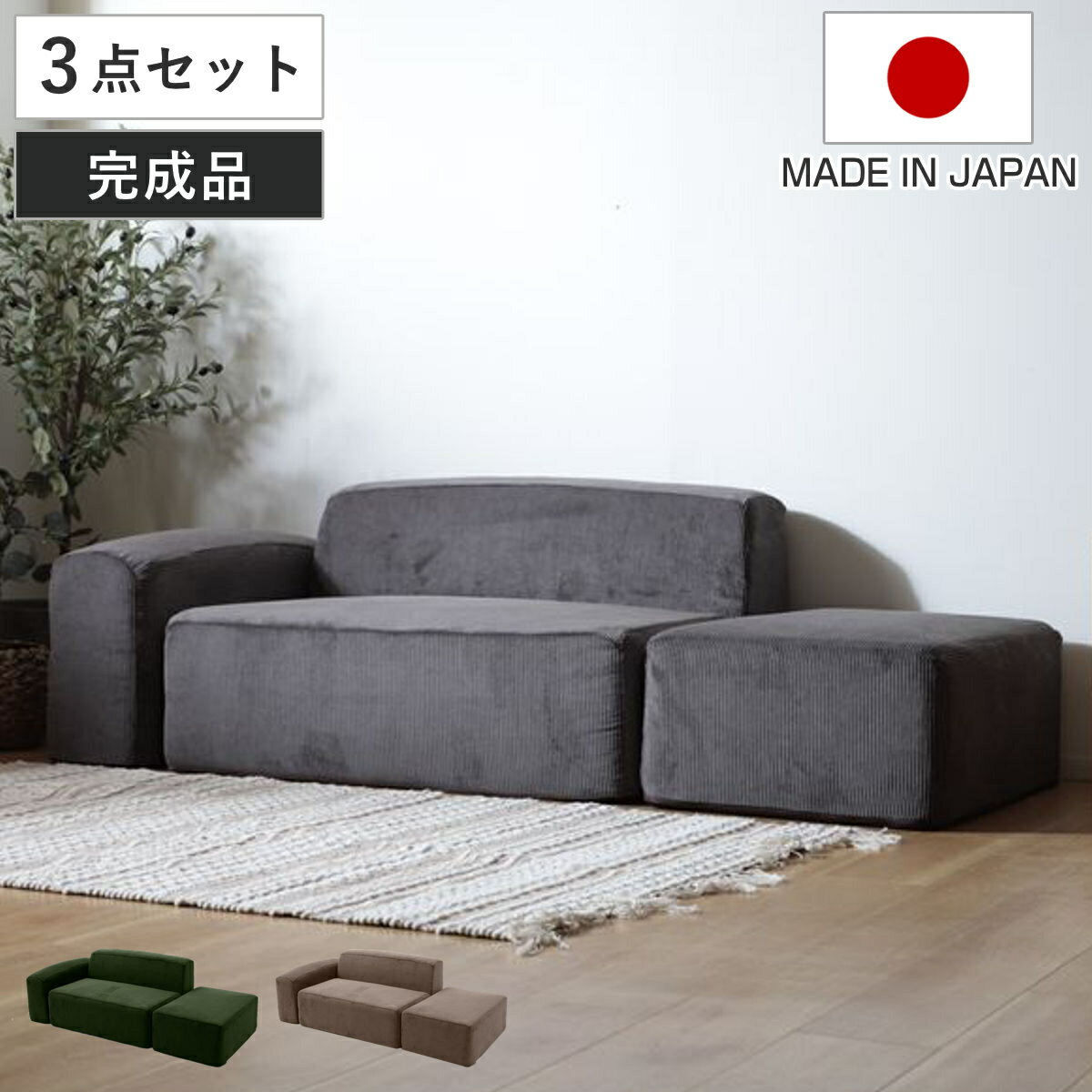 乐天商城 - ソファ 2人掛け オットマン付き 組み合わせ自由なローソファ カウチソファ （ ソファー リビングソファ レイアウト 自由 セパレート 1人掛け フロアソファ ファブリック コーデュロイ ポケットコイル コンパクト 肘掛け ワンルーム ）