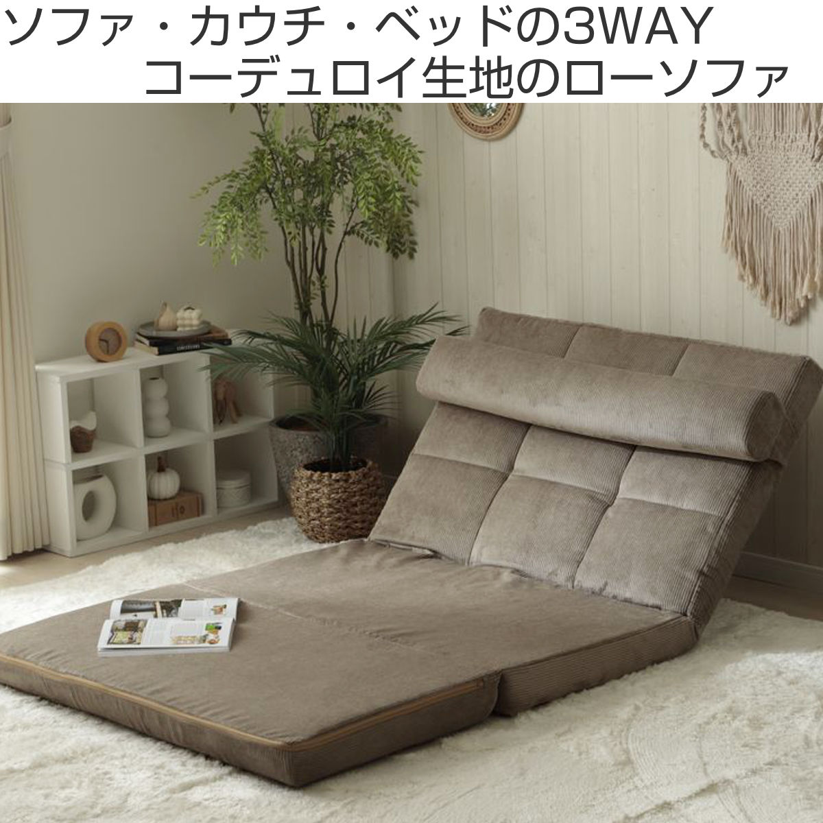 座椅子 幅100cm 3way ローソファ コーディロイ ( ソファ カウチ ベッド リクライニング 14段階 座いす 座イス ソファベッド フルフラット 簡易ベッド 座面 広い 来客用 ハイバック 背もたれ クッション付き 折りたたみ ) [2]