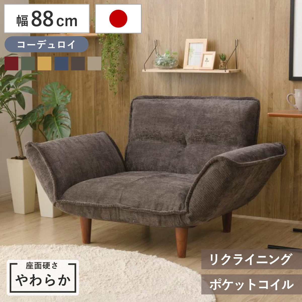 サイズ幅88～127×奥行73.5～108.5×高さ30.5～64.5（cm）座面高：約 31.5cm脚の高さ：約 15cm重量約 13kg内容量1台材質構造材：スチールパイプクッション材：ウレタン、ポケットコイルスプリング張地：ポリエステル91％、ナイロン9％脚：樹脂種類レッド、モスグリーン、マスタード、バイスブルー、チャコールグレー、ベージュ生産国日本製組立状態完成品（一部取付）注意事項※商品ページ内には別の商品を含む画像を使用しています区分返品・キャンセル区分（不可）※沖縄・離島への配送はできませんカウチソファ 1人掛け 幅88cm 座面やわらか コーデュロイ リクライニング WARAKU 日本製 セルタン※商品ページには生地違いの商品を含む画像を使用しています。→座面のへたりを感じにくい「かため」タイプはこちら ワンルームにも置けるすっきりとしたフォルム。コンパクトなのに座面は広々しているため、おうち時間をゆったりとくつろげます。肘置きや背もたれを14段階で角度調節できます。肘部分をフラットにすれば寝転がることも。自分好みの角度でリラックスタイムを楽しめます。脚を外すだけでより圧迫感のないロータイプに。お部屋の雰囲気やレイアウトに合わせて、高さを変えて楽しめます。熟練の職人の手によって、ひとつひとつ丁寧に作られています。日本製の安心と確かな品質をお楽しみください。同じシリーズで揃えれば、お部屋に統一感が生まれワンランク上の空間を演出できます。シリーズ紹介ダリアン生地タスク生地PVC生地ヴィンテージPVC生地コーデュロイ生地【▲このページの商品】あわせて買いたいオットマン関連キーワード：脚 取り外し リビング 書斎 寝室 おしゃれ お洒落 オシャレ 新生活 買い替え 新築 新居 引っ越し 模様替え ワンルーム 1人暮らし ひとり暮らし 一人暮らし インテリア 家具 レッド 赤 カーキ 黄色 ネイビー ブラウン 茶色 モスグリーン マスタード バイスブルー チャコールグレー ベージュ LH22014 LH14185 関連商品はこちらカウチソファ 1人掛け 幅88cm 座面やわら18,500円カウチソファ 1人掛け 幅88cm 座面やわら18,500円カウチソファ 2人掛け 幅130cm 座面やわ21,800円カウチソファ 1人掛け 幅88cm 座面やわら18,500円カウチソファ 2人掛け 幅130cm 座面やわ21,800円カウチソファ 2人掛け 幅130cm 座面やわ21,800円カウチソファ 2人掛け 幅130cm 座面やわ21,800円カウチソファ 2人掛け 幅130cm 座面やわ21,800円カウチソファ 1人掛け 幅88cm 座面やわら20,490円ソファ 1人掛け 幅88cm カウチソファー 16,380円カウチソファ 1人掛け 幅88cm 座面やわら20,490円ソファ 1人掛け 幅88cm ダリアン カウチ16,380円