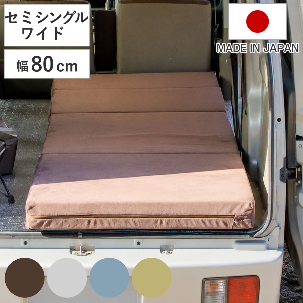 サイズ約 横80×縦180（cm）厚さ：約 10（cm）【ソファ時】幅80×奥行64×高さ42cm座面までの高さ：20.5 cm重量約 7.2kg内容量セット内容マットレス本体×1、カバー×1枚、ベルト×2本材質【本体材質】クッション材：ウレタンフォーム【カバー生地】テクノ生地（ポリエステル100%） ダブルラッセル（ポリエステル100％）種類テクノブラウン、テクノグレー、テクノブルー、テクノグリーン生産国日本製生産国補足本体：日本製カバー：外国製寝具のサイズセミシングル梱包サイズ42×42×70cm注意事項※圧縮梱包でのお届けになりますので、開梱時、スペースのあるところで広げてください。※ウレタンの臭いが残っている場合がございます。風通しの良い場所で陰干しをしていただければ、約1週間程度で軽減されてきます。区分返品・キャンセル区分（不可）※沖縄・離島への配送はできません車中泊マット セミシングルワイド ソファマットレス カバーリング 日本製 セルタンおすすめポイント※商品ページ内には別の商品を含む画像を使用しています※こちらはセミシングルワイド（幅80cm）の商品ページです昼はソファ、夜はマットレス限られた車内をもっと快適に日中は折りたたんで、ソファとしてくつろぎ、就寝時は広げてマットレスとして眠れる仕様。シーンに合わせて簡単にスタイルチェンジできるので、車内空間を有効活用できます。車中泊Youtuber MILTON（ミルトン）との共同開発により、車中泊ユーザーの「あったらいいな」をカタチにしました。車中泊でも、ぐっすり眠れる寝心地厚さ10cmの高密度ウレタン高密度モールドウレタンを使用し、身体をしっかり支える快適な寝心地を実現。底つき感を抑え、長時間の車中泊でも快適な眠りをサポートします。厚さ10cmのしっかりとしたマットレスで、車内の段差対策にもおすすめです。軽バン・軽自動車にぴったりセミシングルワイド（幅80cm）セミシングル（幅60cm）より幅を20cm広げたワイドタイプ。大人でも寝返りがしやすく、ゆったりと眠れるサイズです。軽バンなら1枚で就寝スペースを確保しながら、車内でテーブルを置くスペースも確保できます。商品詳細カバーは取り外して洗濯OKカバーはファスナーで簡単に取り外し可能。飲み物をこぼした時やペットとのお出かけ後でも、ご家庭で洗濯できるため、いつでも清潔な状態を保てます。開閉しやすい取っ手付きファスナーファスナーには持ちやすい引き手を採用。カバーの着脱がしやすく、スムーズに取り外し・取り付けができます。持ち運びに便利な専用ベルト付き車中泊やキャンプなど、移動が多いシーンでもスムーズに持ち運べます。4WAYで車でもお部屋でも活躍車中泊はもちろん、ご自宅でのリラックスタイムにもおすすめ。シーンに合わせて簡単にスタイルチェンジできるので、フラットなマットレス、枕付きマットレス、背もたれ付きスタイル、ソファスタイルの4WAYで使えます。※カバーは外国製カラー※裏面はメッシュ仕様ですサイズサイズ違い車中泊マット セミシングル 幅60cm車中泊マット セミシングルワイド 幅80cm【▲このページの商品】車中泊マット シングル 幅100cm車中泊マット セミダブル 幅120cm関連キーワード：厚さ 10cm スツール 折りたたみベッド アウトドアマット 防災マット 快眠 高密度 折り畳み ごろ寝マット 大人 ベッドマット 敷布団 折りたたみクッション 背もたれ 枕 レジャー ベンチ ソファー オットマン 寝具 ごろ寝 昼寝 シングルベッド シンプル 自宅 家庭 室内 リビング 居間 部屋 来客用 1人用 一人用 おとな 子供 こども 子ども 親子 80 180 cm センチ 茶色 灰色 青 水色 緑 黄緑 ブラウン グレー ブルー グリーン LH22106 関連商品はこちら車中泊マット セミシングル ソファマットレス 12,980円車中泊マット シングル ソファマットレス カバ16,980円車中泊マット セミダブル ソファマットレス カ19,980円車中泊マット セミシングル セミシングルワイド12,980円～ソファマットレス シングル ウレタン 折り畳み12,580円ソファマットレス セミダブル ウレタン 折り畳13,280円ソファマットレス ダブル ウレタン 折り畳み 18,800円ローソファ 幅136cm マルチソファ 日本製25,180円マットレス セミダブル ポケットコイル She14,800円アスリートマットレス シングル セミダブル ダ37,600円～マットレス シングル ポケットコイル Shee11,980円ローソファ カバーリング フロアマット付 ジュ33,780円