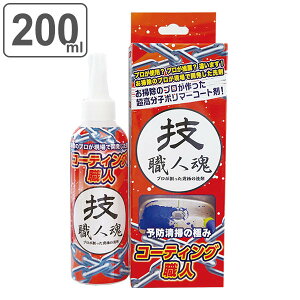 【ガイアの夜明けで紹介】コーティング剤 200ml コーティング職人 技職人魂 業務用 （ キッチン トイレ 浴室 水垢 洗剤 汚れ防止 掃除 汚れ 撥水 水回り 台所 便器 換気扇 コーティング 予防清掃 水周り シンク 水アカ ）