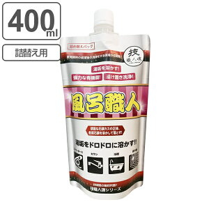 【先着】最大400円OFFクーポン有！ 【ガイアの夜明けで紹介】詰め替え用 お風呂洗剤 400ml 風呂職人 技職人魂 （ 買い替え 詰替 パウチ 業務用洗剤 酸性 風呂 掃除 湯垢 汚れ シャワー ホース カラン 浴槽 浴室 風呂洗剤 お風呂用洗剤 湯あか 湯アカ ）