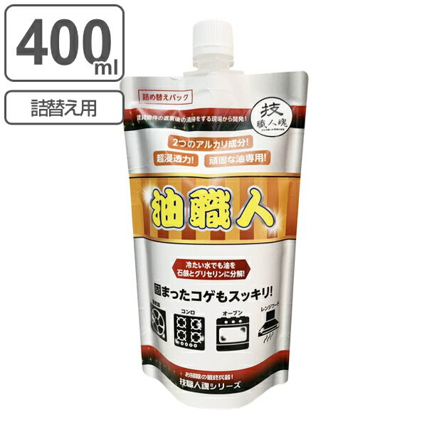 【ガイアの夜明けで紹介】詰め替え用 油汚れ洗剤 400ml 油職人 技職人魂 業務用 （ 買い替え 詰替 パウチ 業務用洗剤 キッチン グリル レンジフード 油落とし 掃除 油 汚れ 五徳 鍋 あぶら汚れ 強力 頑固 落とす ）