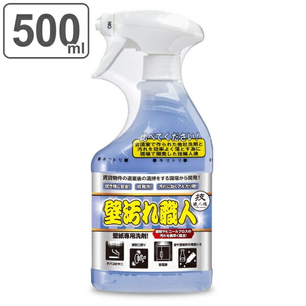 【先着】最大400円OFFクーポン有！ 【ガイアの夜明けで紹介】壁汚れ洗剤 500ml 壁汚れ職人 技職人魂 業務用 （ 壁紙 壁 クロス ヤニ 黒ずみ 洗剤 掃除 汚れ リビング 油 染み シミ キッチン かべ よごれ 黒ズミ 壁紙汚れ 落とし 強力 大掃除 掃除用品 掃除用洗剤 ）