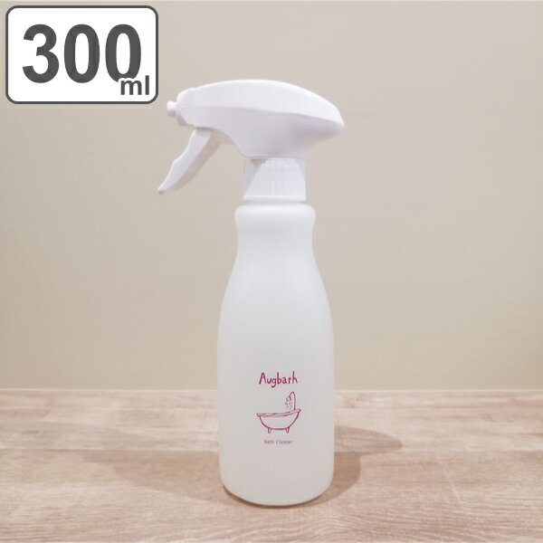 洗剤 お風呂掃除 泡 スプレー 本体 300ml Augbath オーグバス （ 風呂掃除 スプレー本体 風呂用洗剤 泡洗剤 風呂 垂…