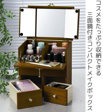コスメボックス 幅24cm 三面鏡 ドレッサー メイク コスメ 収納 メイクボックス ( 送料無料 コスメ収納 鏡 メイク収納 卓上 ワゴン 木製 化粧品収納 ジュエリー コンパクト )