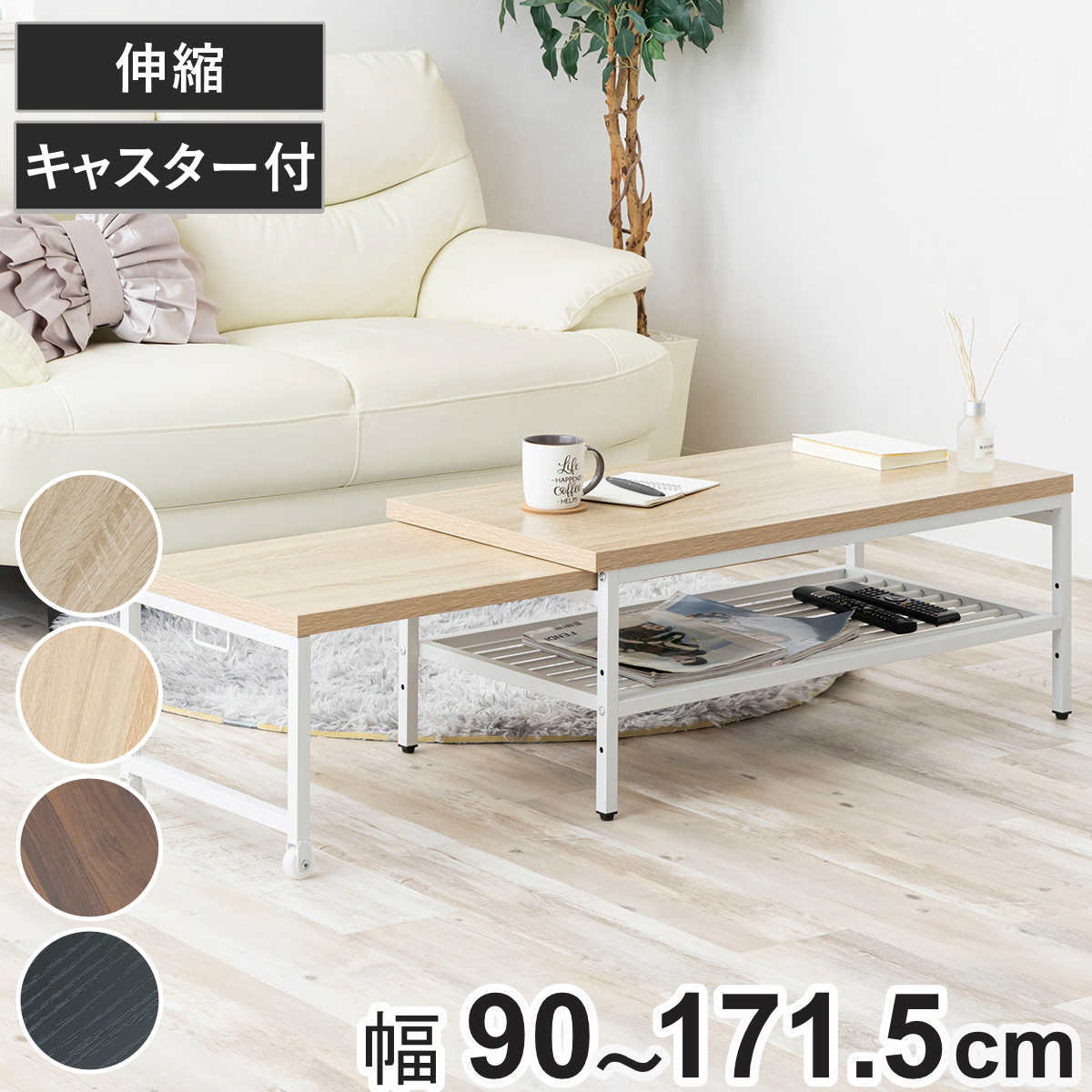 サイズ約 幅90～171.5×奥行き45.4×高さ35（cm）重量約 11.5kg内容量1台材質本体フレーム：スチール（粉体塗装）天板：パーティクルボード（メラミン貼り）種類ブラック、ダークブラウン、ナチュラル、オーク生産国中国製キャスター付きアジャスター付き耐荷重天板（伸長側）：約10kg天板耐荷重約30kg棚板1枚あたり耐荷重約10kg組立状態お客様組立品梱包サイズ約 幅96×奥行き50.5×高さ12.5（cm）お届け梱包数1個口備考組み立て時間：約30分区分返品・キャンセル区分（不可）伸縮ローテーブル 幅90～171.5cm ネストテーブル キャスター付きおすすめポイント人数に合わせて伸縮できるテーブル幅90cmから最大171.5cmまで無段階で伸縮できるテーブルです。普段はコンパクトに、来客時には広々と使えるため、シーンや人数に合わせて柔軟に活用できます。在宅ワークや勉強に使いやすいサイズ感在宅ワークや勉強にぴったりのコンパクトなサイズ感で、限られたスペースにも設置しやすいです。使いやすい高さで、日々の作業や学習を快適にサポートします。くつろぎの時間をゆったり楽しむテーブルを広げれば、お茶や読書などのリラックスタイムにもゆったり使えます。ソファでくつろぎながら飲み物や本を手元に置けるので、日常のひとときを心地よく過ごせます。商品詳細引き出すだけの簡単伸縮取っ手を引き出すだけの簡単操作で、テーブルの幅を自由に伸縮できます。キャスター付きでスムーズに動かせるため、使いたいときに手軽にサイズを変えられます。高さを調整できる収納棚天板下のスチール棚は、5cm間隔で3段階に高さを調整できます。リモコンや雑誌、小物など、収納する物に合わせて位置を変えられるので、テーブル周りをすっきり整理できます。【スチール棚1枚：5cmピッチ3段階】汚れに強くお手入れ簡単天板は耐熱性・耐水性に優れたメラミン樹脂加工仕上げです。汚れもサッと拭き取れるため、日常のお手入れが簡単で、きれいな状態を保ちやすいのも魅力です。アジャスターで安定感を調節脚部にはアジャスターが付いており、設置場所に合わせて微調整ができます。床との接地バランスを整えることで、がたつきを抑え、安定して使いやすくなります。カラーサイズ関連キーワード：伸長式 伸長式テーブル 伸縮デスク 伸長式デスク 机 つくえ カフェテーブル コーヒーテーブル ソファーテーブル ウッドテーブル 木製テーブル パソコンデスク PCデスク パソコン PC 作業台 作業机 作業スペース 作業 勉強デスク 勉強机 在宅ワーク 在宅 リモート テレワーク ワークスペース ソファ ソファー リビング 書斎 ワンルーム 一人暮らし 1人暮らし ひとり暮らし 二人暮らし 2人暮らし ふたり暮らし おしゃれ お洒落 オシャレ インテリア 家具 ナチュラル スタイリッシュ 北欧 北欧風 モダン 天板下収納 可動棚 スチール棚 スチールラック スチール メラミン樹脂加工 メラミン メラミン天板 耐熱性 耐水性 熱 水 傷 強い コンパクト ワイド 調整 調節 アジャスター アジャスター付 キャスター 奥行45 関連商品はこちらローテーブル 幅90～120cm 伸長式 木製34,280円ネストテーブル 幅59.5cm 幅53.5cm8,980円センターテーブル 幅90cm キャスター付き 12,990円収納棚付きデザインテーブル 幅90cm ラック11,990円ローテーブル 幅110cm 収納棚付き オーク41,980円ローテーブル 幅50cm 幅46cm ネストテ10,580円form ローテーブル 幅78.5cm 幅8073,150円センターテーブル 幅75cm キャスター付き 11,990円ローテーブル 幅105cm 棚付き 20,480円ネストテーブル 幅43cm 幅50cm 正方形13,680円コーヒーテーブル ローテーブル 天然木 レトロ19,880円リビングテーブル 正方形 幅54cm 幅60c13,380円