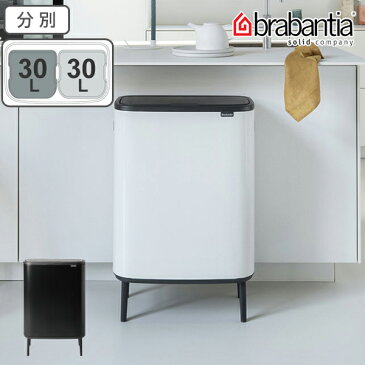 brabantia ブラバンシア ゴミ箱 BO タッチビン HI 2X30L ふた付き ( 送料無料 分別ゴミ箱 ごみ箱 キッチン 分別 フタ付き プッシュ式 袋 見えない おしゃれ 60 リットル 大容量 脚付き 2分別 省スペース 横型 )