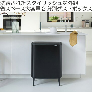 brabantia ブラバンシア ゴミ箱 BO タッチビン HI 2X30L ふた付き ( 送料無料 分別ゴミ箱 ごみ箱 キッチン 分別 フタ付き プッシュ式 袋 見えない おしゃれ 60 リットル 大容量 脚付き 2分別 省スペース 横型 )
