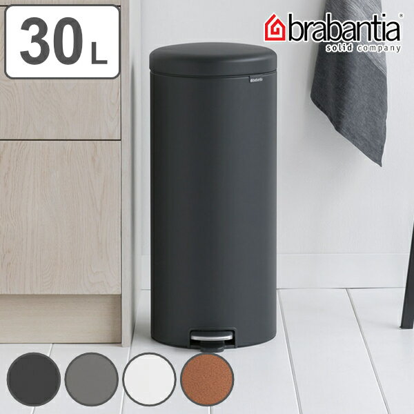 brabantia ブラバンシア ゴミ箱 ペダルビン NEWICON LUXURY COLLECTION 30L （ 送料無料 ごみ箱 ペダル 30リットル 円形 丸 蓋つき スチール ふた付き 静か 足踏み キッチン ダストボックス 蓋付き 袋 見えない リビング おしゃれ ）