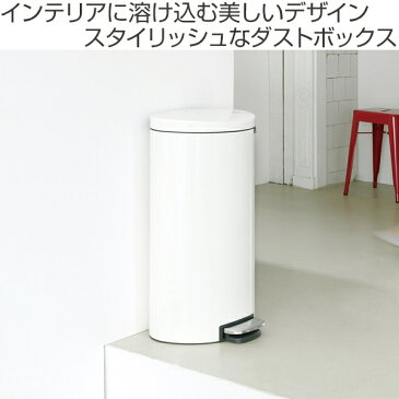 ゴミ箱 ブラバンシア brabantia フラットバック 30リットル ペダル式 ふた付き ホワイト （ 送料無料 ごみ箱 キッチン スリム フタ付き ごみばこ カウンター 下 おしゃれ 袋 見えない ペダル 30L ダストボックス ）