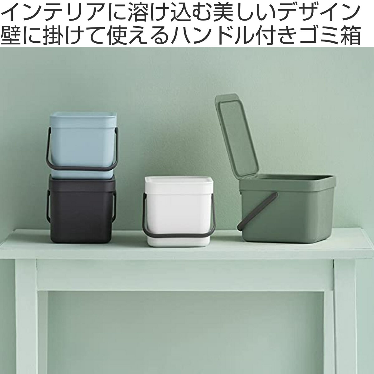 brabantia ゴミ箱 6L ソート＆ゴー ウェイストビン ふた付き （ 送料無料 ごみ箱 ブラバンシア ダストボックス ごみばこ 6リットル おしゃれ 壁掛け シンク下 卓上 蓋 ふた キッチン リビング 収納 小さい 取っ手 付き ）