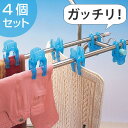 洗濯ハンガー 竿止め サオトバーズ 4個組 洗濯ばさみ ( 洗濯用品 竿 固定 止める 洗濯ピンチ 竿ばさみ 竿ピンチ 物干竿を固定 竿留め )