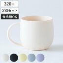 マグカップ ほわり 同色2個セット ( 食洗機対応 日本製 320ml マグ カップ コップ プラコップ ナチュラル 北欧 北欧風 大人可愛い SDGs 軽い ...