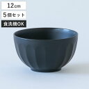 ほわり花彫りボウル 同色5個セット ( 12cm 食洗機対応 日本製 茶碗 お椀 朝食 汁椀 ごはん茶碗 器 サラダボウル ほわり ナチュラル 北欧 北欧風 S...