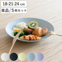プレート ほわり米 米プレート 18cm 21cm 24cm 単品 同色5枚セット ( 日本製 食洗機対応 皿 お皿 取り皿 ケーキ皿 デザート皿 中皿 カレー...